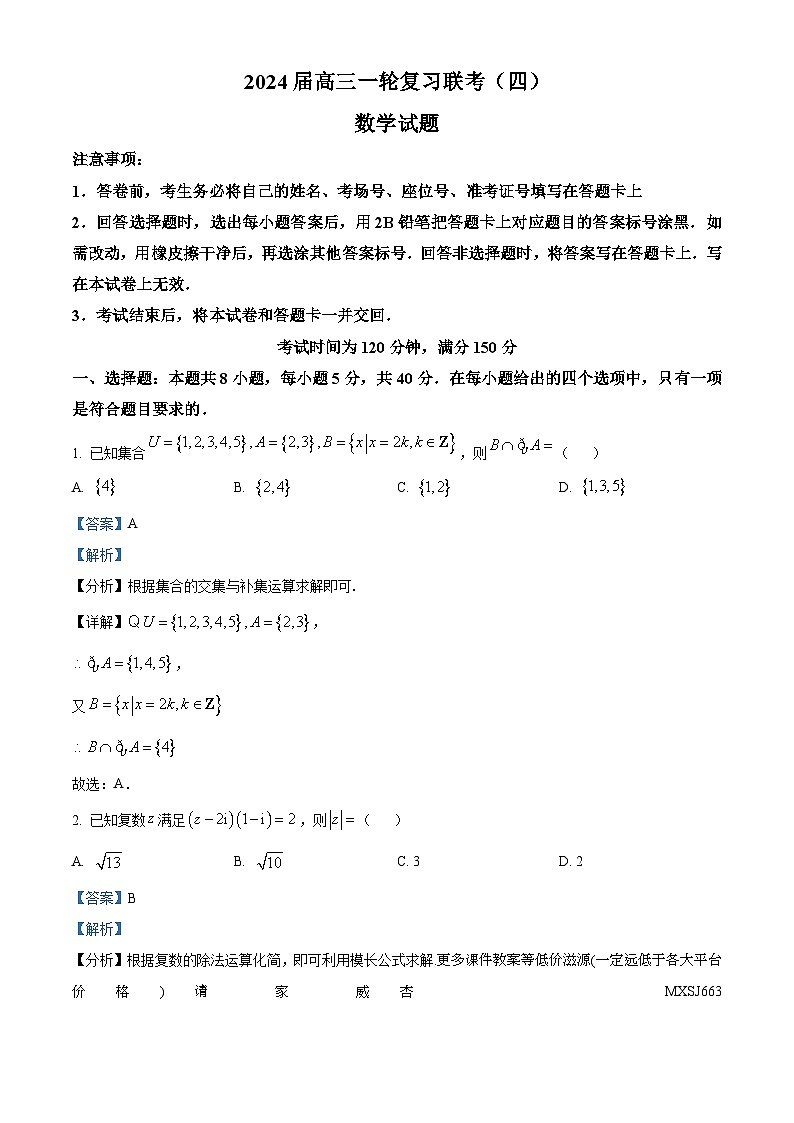 2024届高三上学期一轮复习联考（四）数学试题第1页
