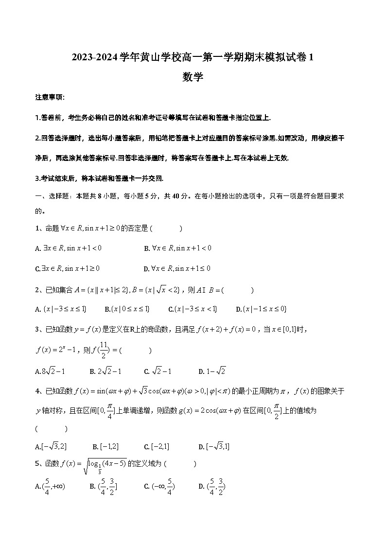 安徽省黄山市黄山学校2023-2024学年高一上学期数学期末模拟试卷1第1页