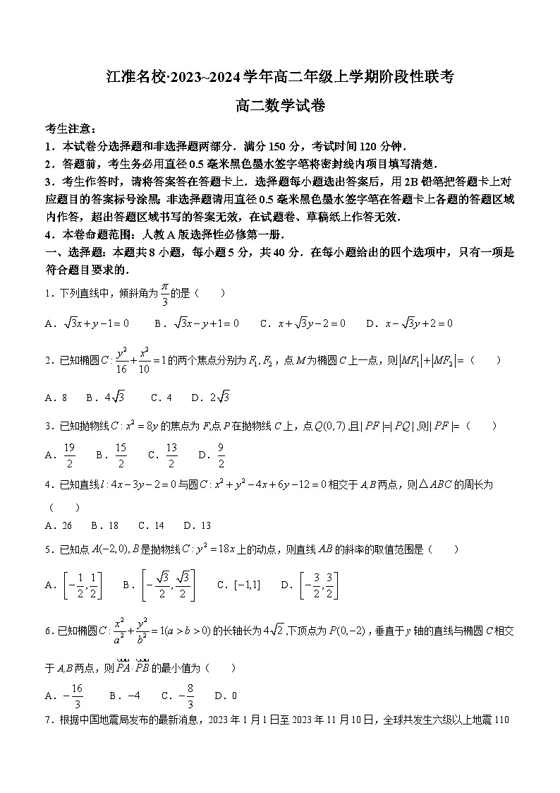 安徽省江淮名校2023-2024学年高二上学期12月阶段性联考数学试题01