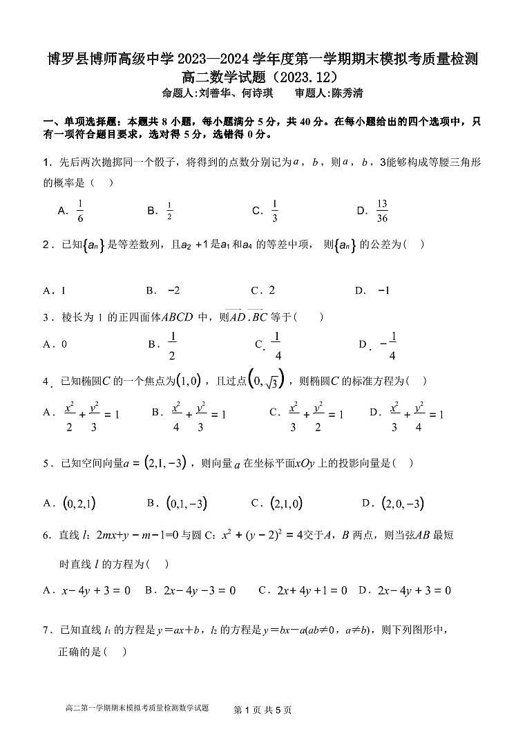 广东省博罗县博师高级中学2023—2024学年高二上学期期末模拟考质量检测数学试卷第1页
