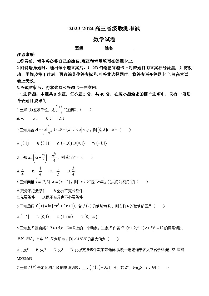 河北省沧州市泊头市第一中学等校2023-2024学年高三上学期12月省级联测考试数学试题01