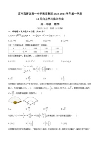 江苏省苏州市苏州高新区第一中学教育集团2023-2024学年高一上学期12月自主学习独立作业数学试卷(无答案)
