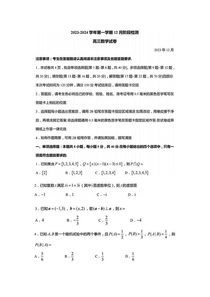 江苏省盐城中学等四校联考2023-2024学年高三上学期12月阶段检测数学试卷01