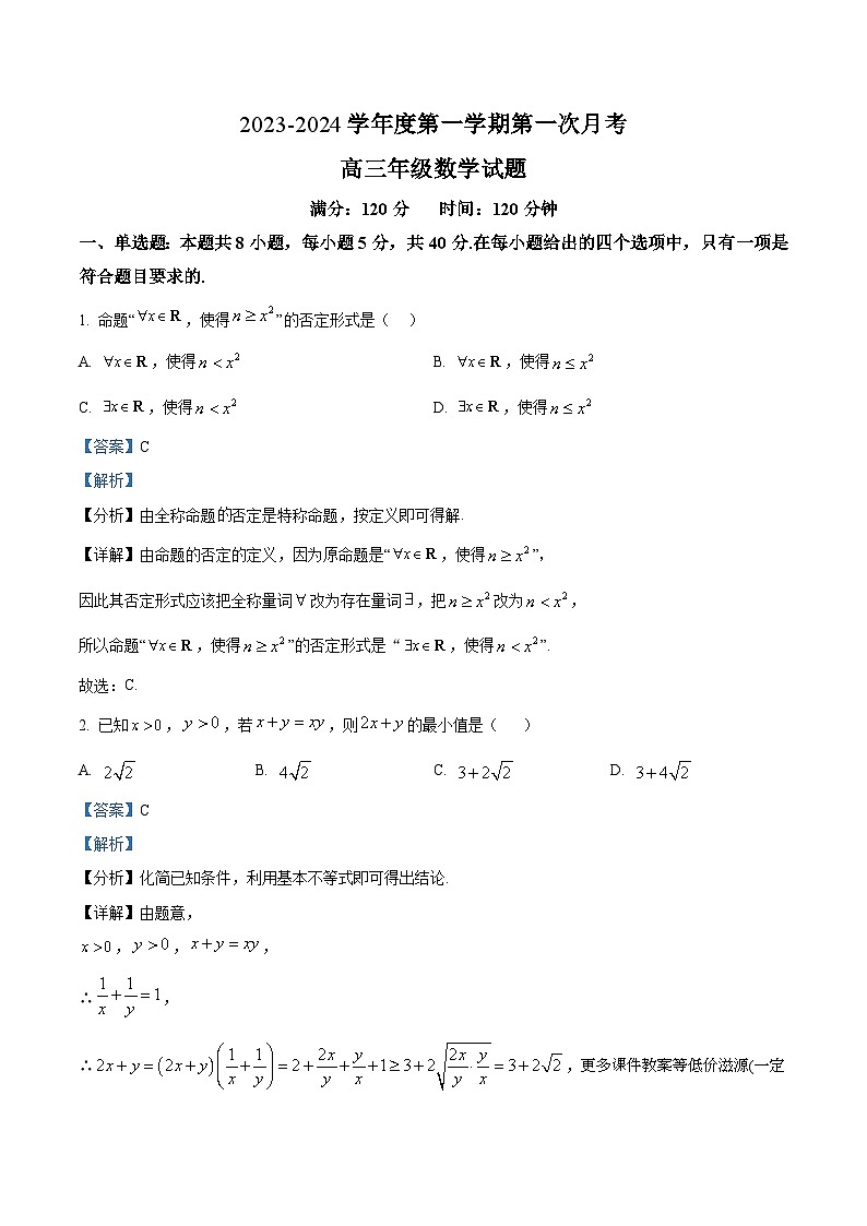 山东省菏泽市菏泽外国语学校2024届高三上学期第一次月考数学试题01