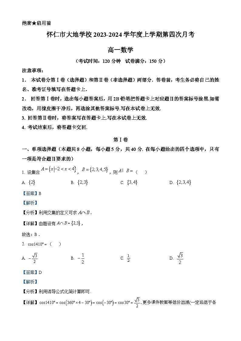 山西省怀仁市大地学校高中部2023-2024学年高一上学期12月月考数学试题01