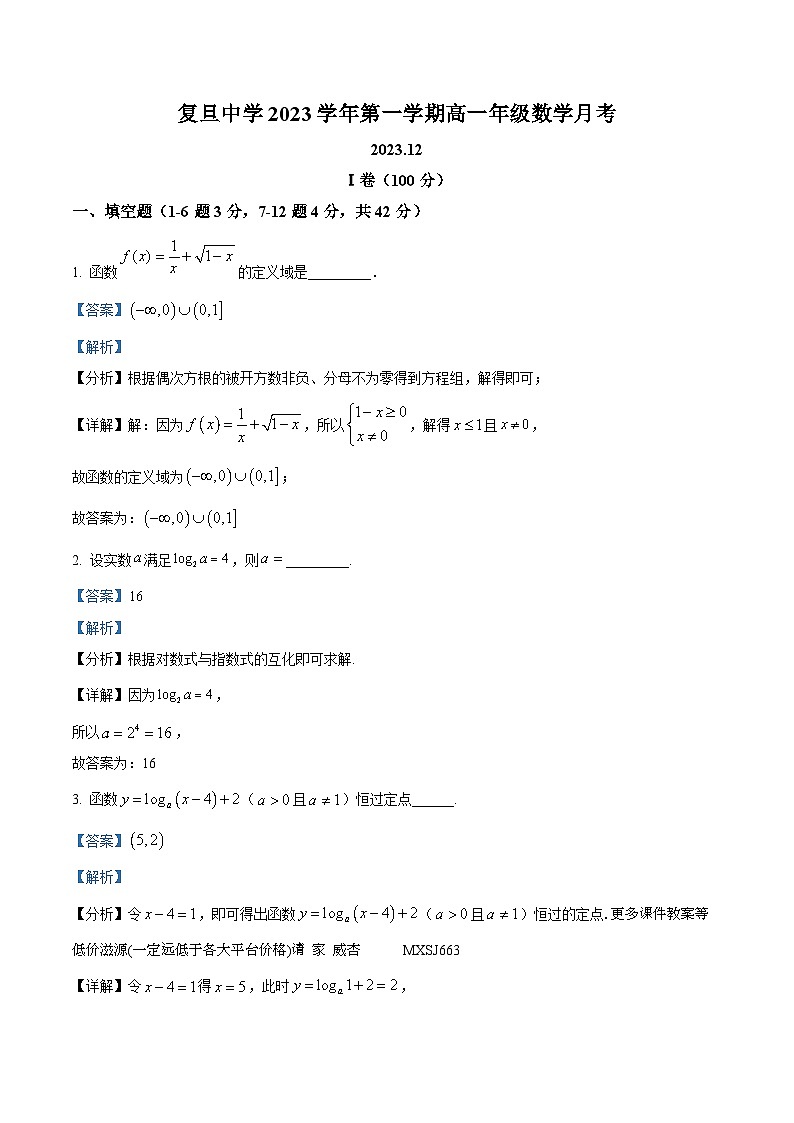 上海市长宁区复旦中学2023-2024学年高一上学期12月月考数学试题01