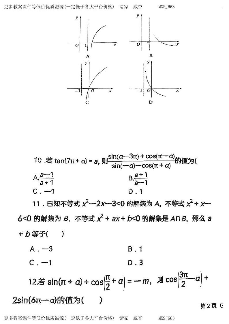 天津市第九十六中学2023-2024学年高一上学期第二次月考数学试卷03