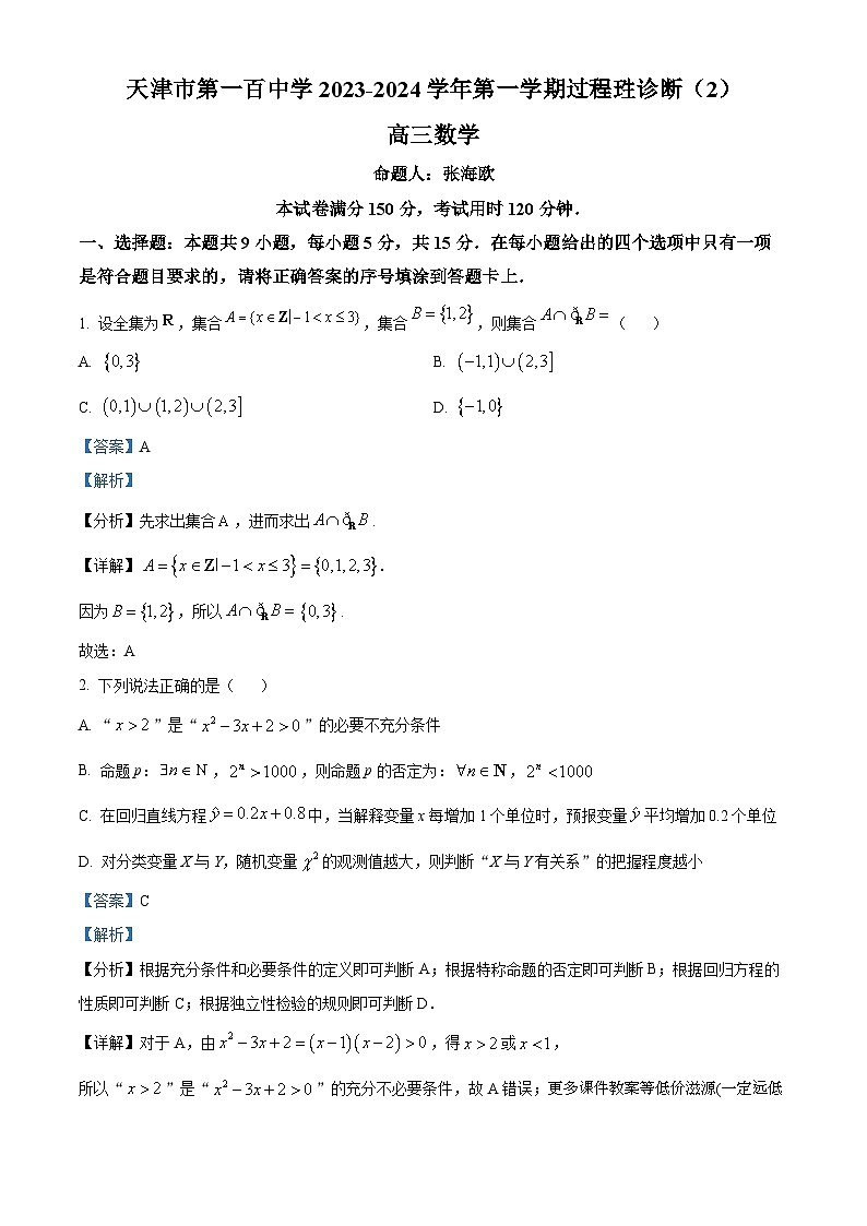 天津市第一百中学2024届高三上学期过程性诊断数学试题（二）第1页