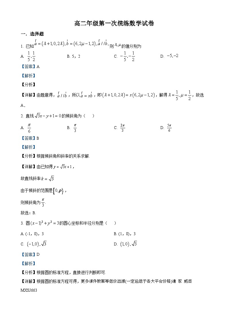 天津市武清区河西务中学2023-2024学年高二上学期第一次月考数学试题第1页
