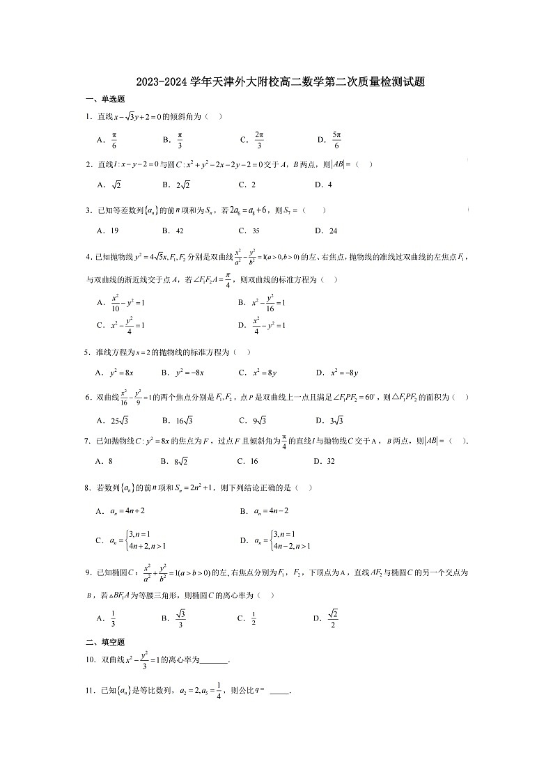 天津外国语大学附属外国语学校2023-2024学年高二上学期第二次月考数学试题(1)第1页