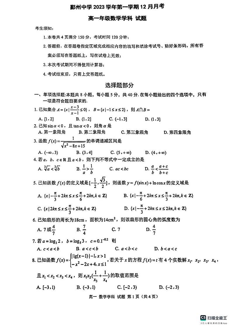 浙江省宁波市鄞州中学2023-2024学年高一上学期12月月考数学试卷第1页