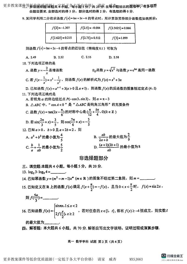 浙江省宁波市鄞州中学2023-2024学年高一上学期12月月考数学试卷第2页