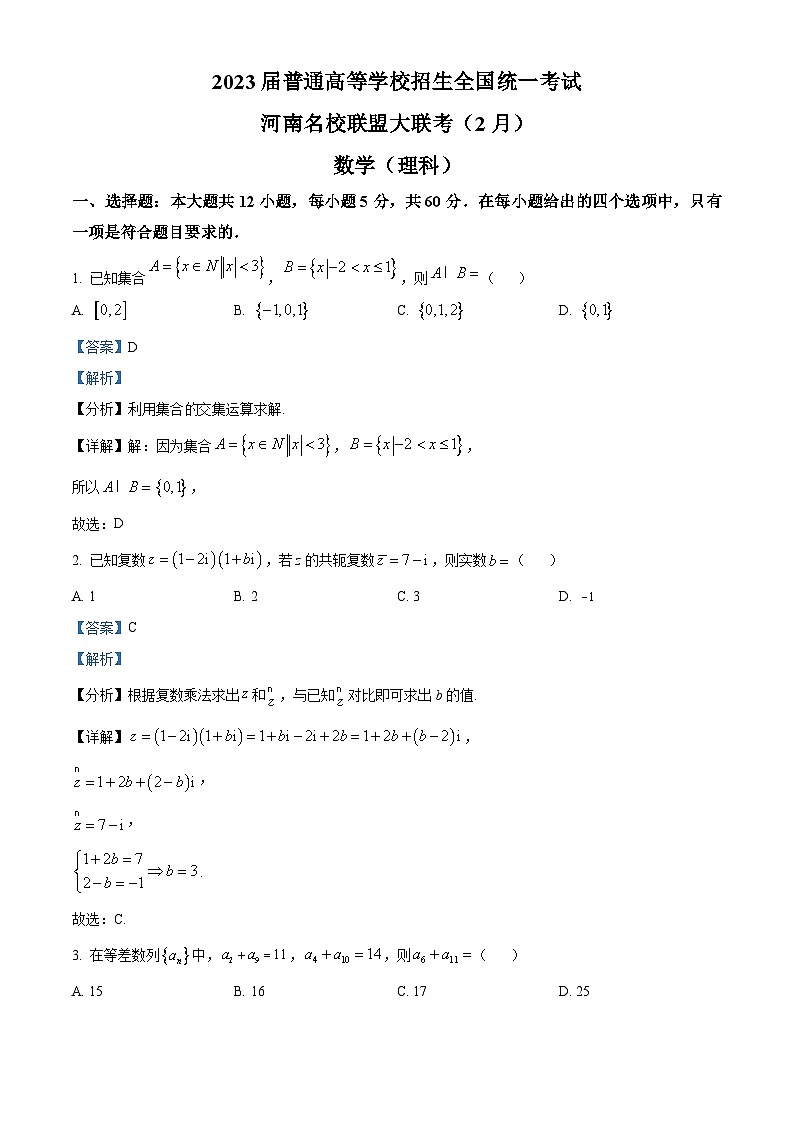 河南省名校联盟2023届高三大联考（2月）理科数学试卷（Word版附解析）第1页