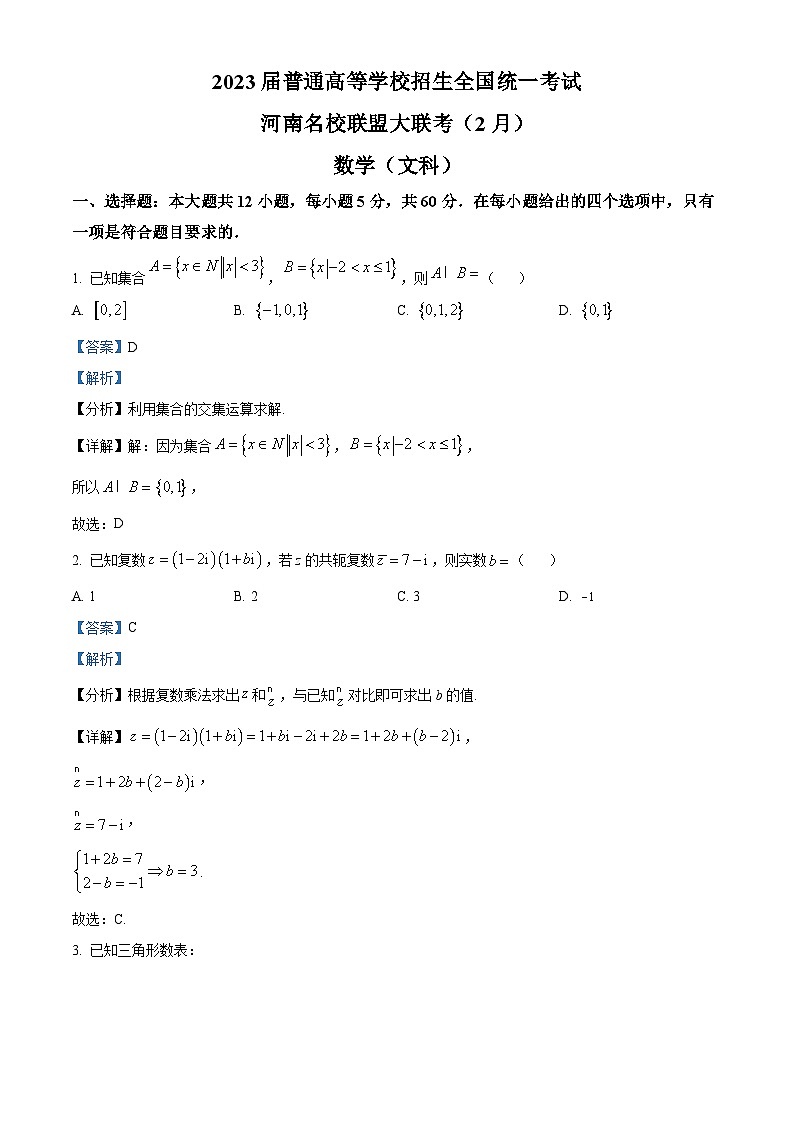 河南省名校联盟2023届高三大联考（2月）文科数学试题（Word版附解析）第1页