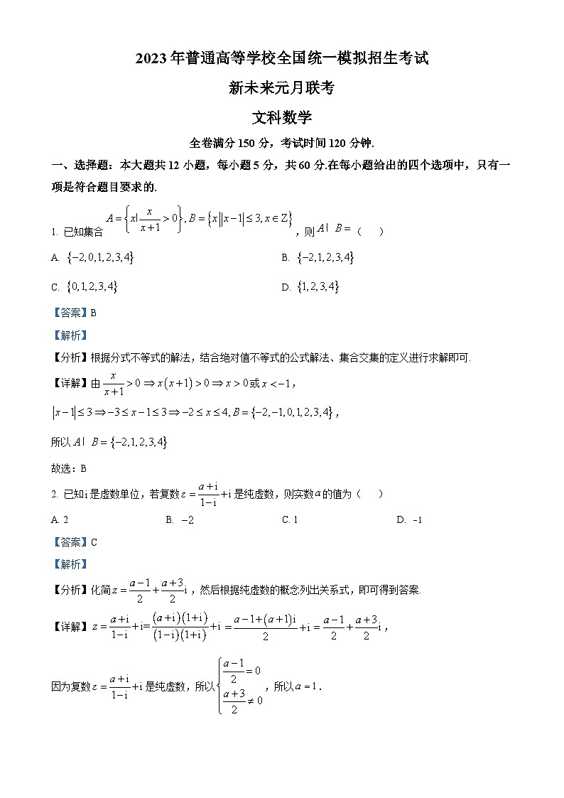 河南省名校联盟2022-2023学年高三上学期1月新未来联考文科数学试题（Word版附解析）01