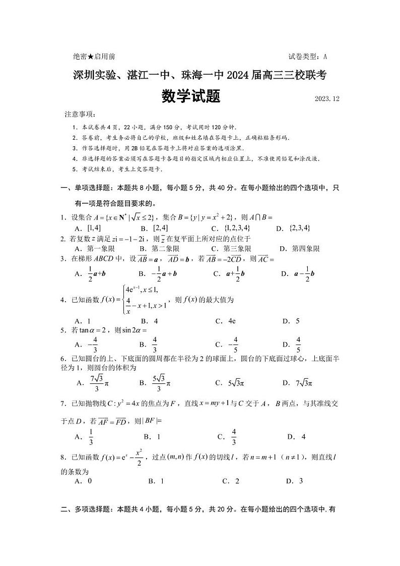 2024深圳实验、湛江一中、珠海一中高三上学期12月三校联考试题数学PDF版含答案01