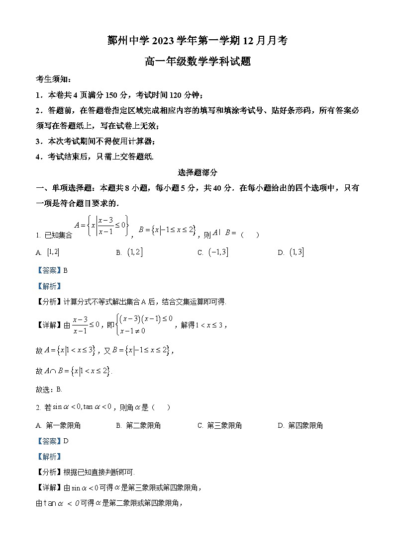 浙江省宁波市鄞州中学2023-2024学年高一上学期12月月考数学试卷含解析第1页