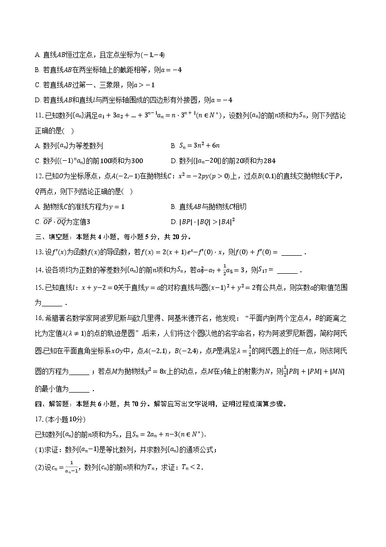 2023-2024学年江苏省盐城市阜宁中学高二（上）期中数学试卷(含解析）02