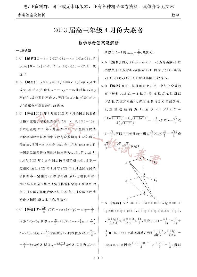 2023届高三年级4月份大联考数学答案第1页