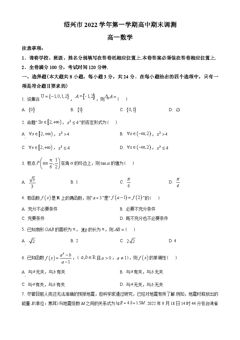 浙江省绍兴市2022-2023学年高一上学期期末数学试题（学生版）第1页