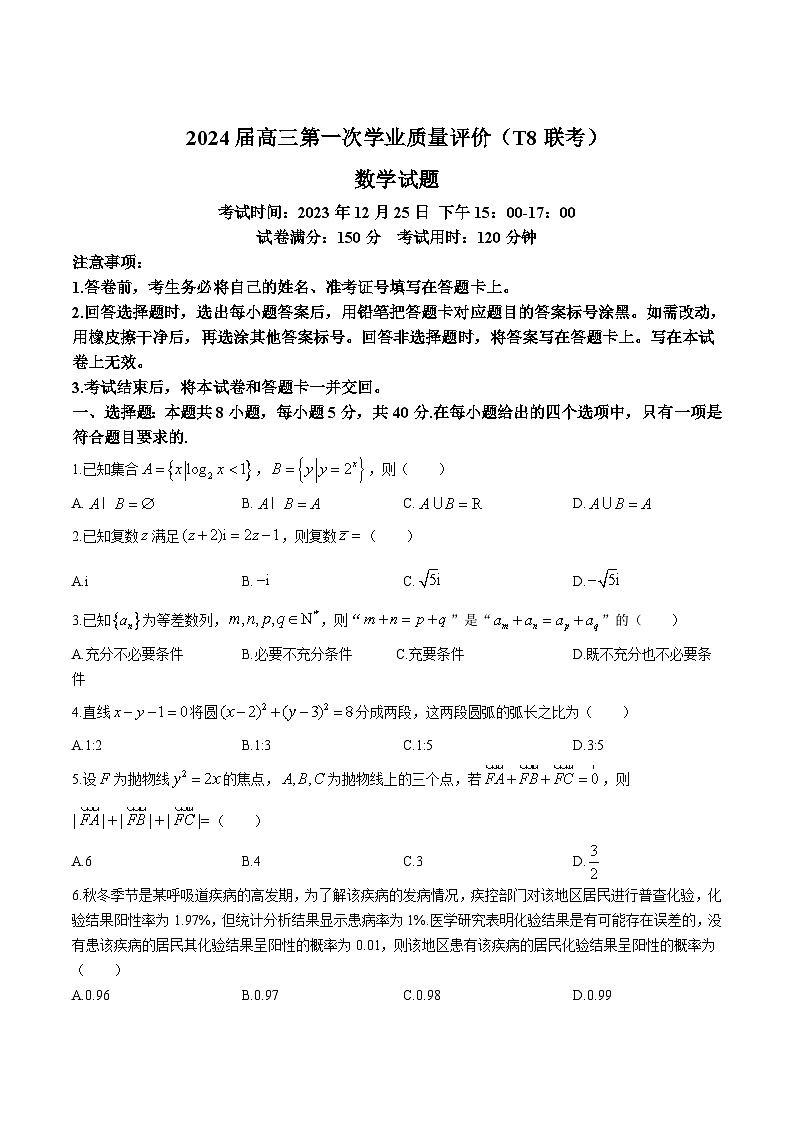 2024届高三八省八校第一次学业质量评价（T8联考）数学试卷（含解析） (3)01