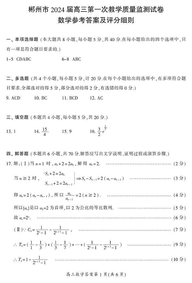 郴州市高三一模数学答案第1页