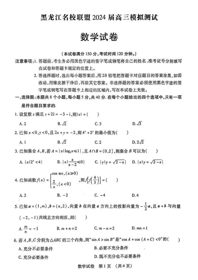黑龙江名校联盟2024届高三模拟测试数学试卷（含答案）01