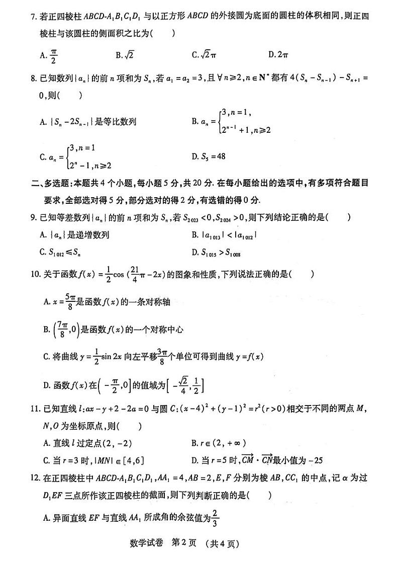 黑龙江名校联盟2024届高三模拟测试数学试卷（含答案）第2页
