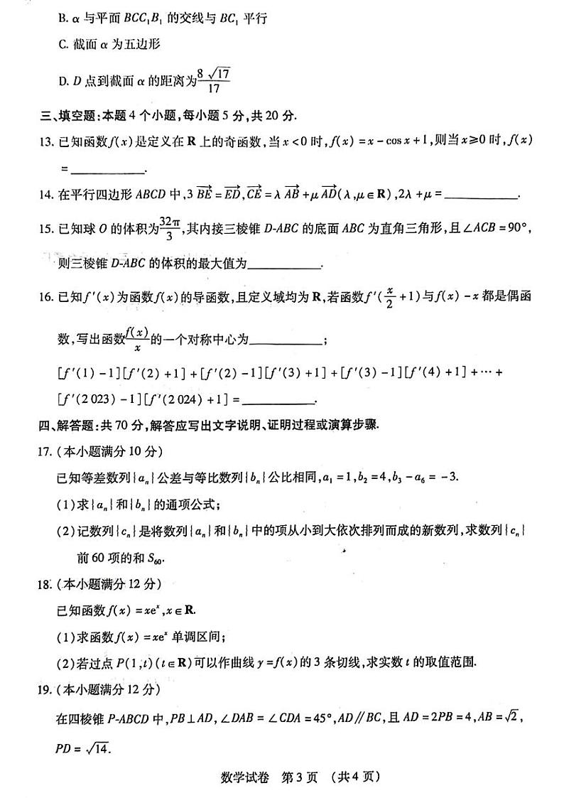 黑龙江名校联盟2024届高三模拟测试数学试卷（含答案）第3页