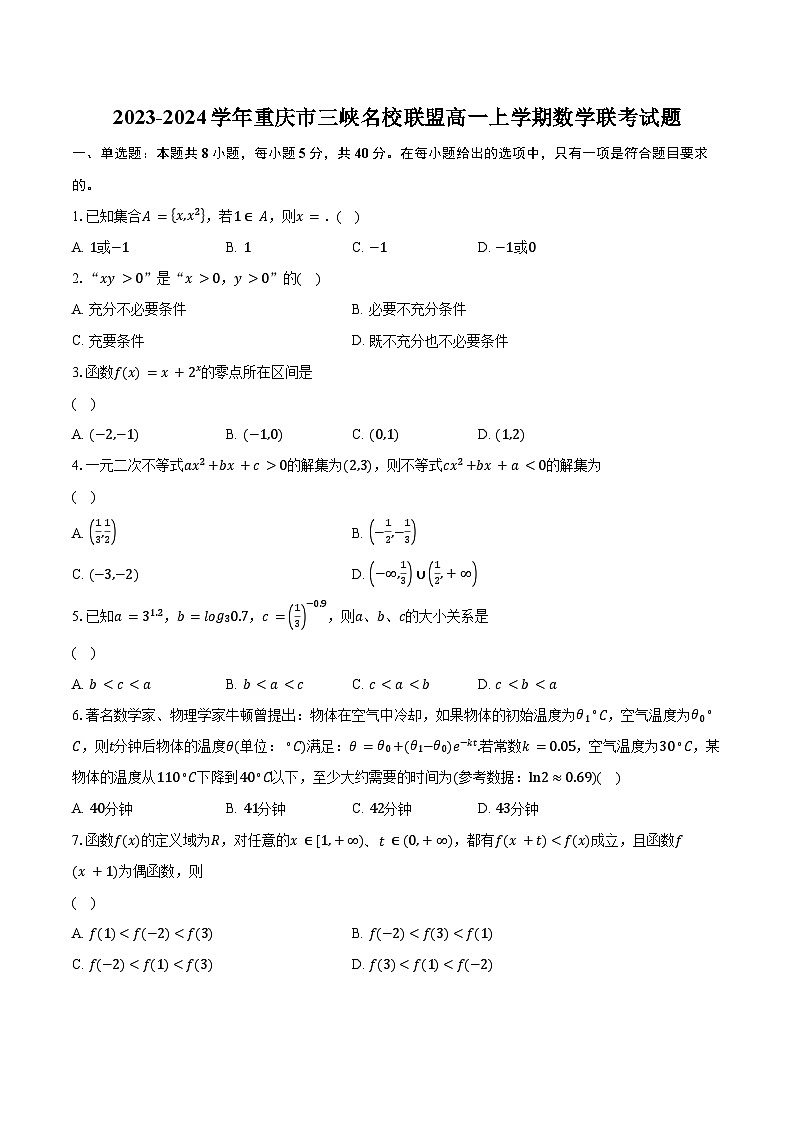 2023-2024学年重庆市三峡名校联盟高一上学期数学联考试题（含解析）第1页