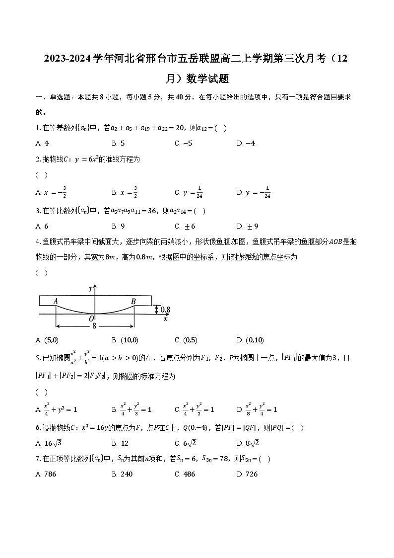 2023-2024学年河北省邢台市五岳联盟高二上学期第三次月考（12月）数学试题（含解析）01