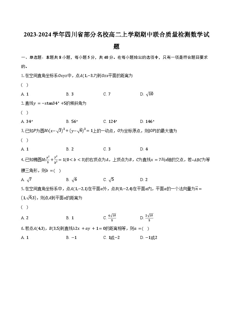 2023-2024学年四川省部分名校高二上学期期中联合质量检测数学试题（含解析）01