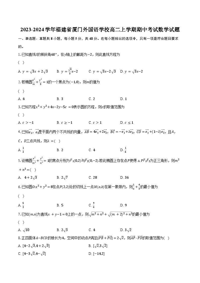 2023-2024学年福建省厦门外国语学校高二上学期期中考试数学试题（含解析）01