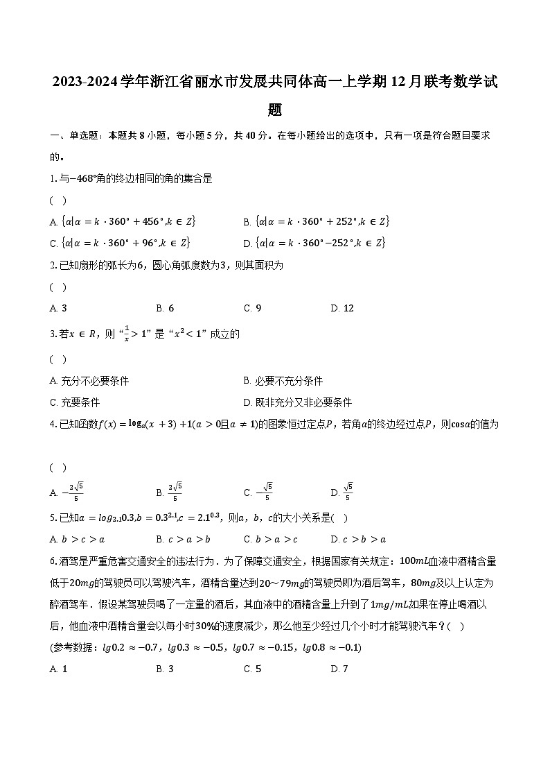 2023-2024学年浙江省丽水市发展共同体高一上学期12月联考数学试题（含解析）01