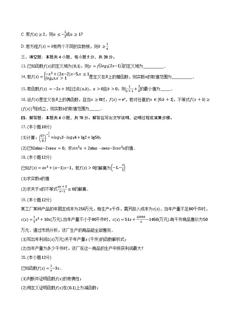 2023-2024学年浙江省丽水市发展共同体高一上学期12月联考数学试题（含解析）03