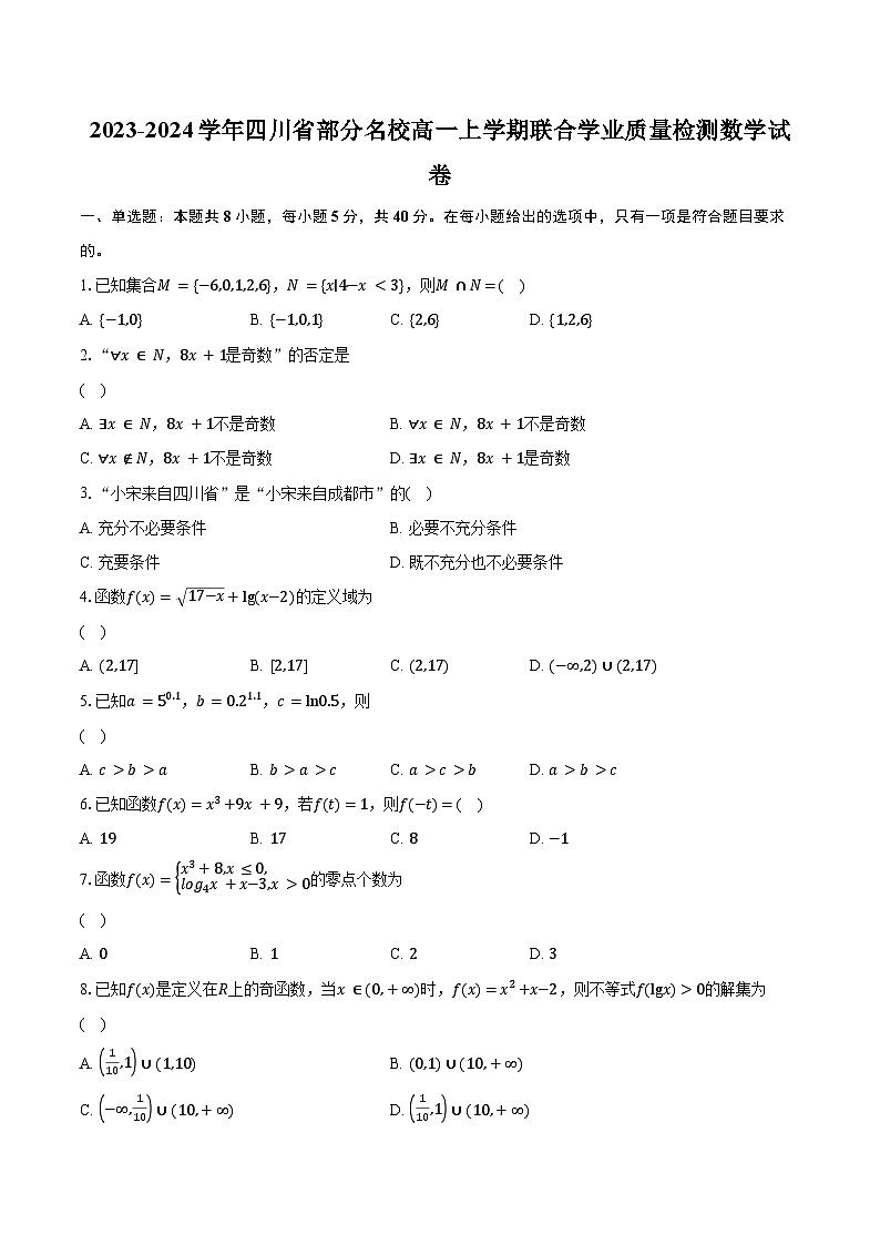 2023-2024学年四川省部分名校高一上学期联合学业质量检测数学试卷（含解析）01