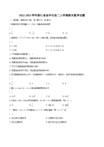 2022-2023学年浙江省金华市高二上学期期末数学试题（含解析）