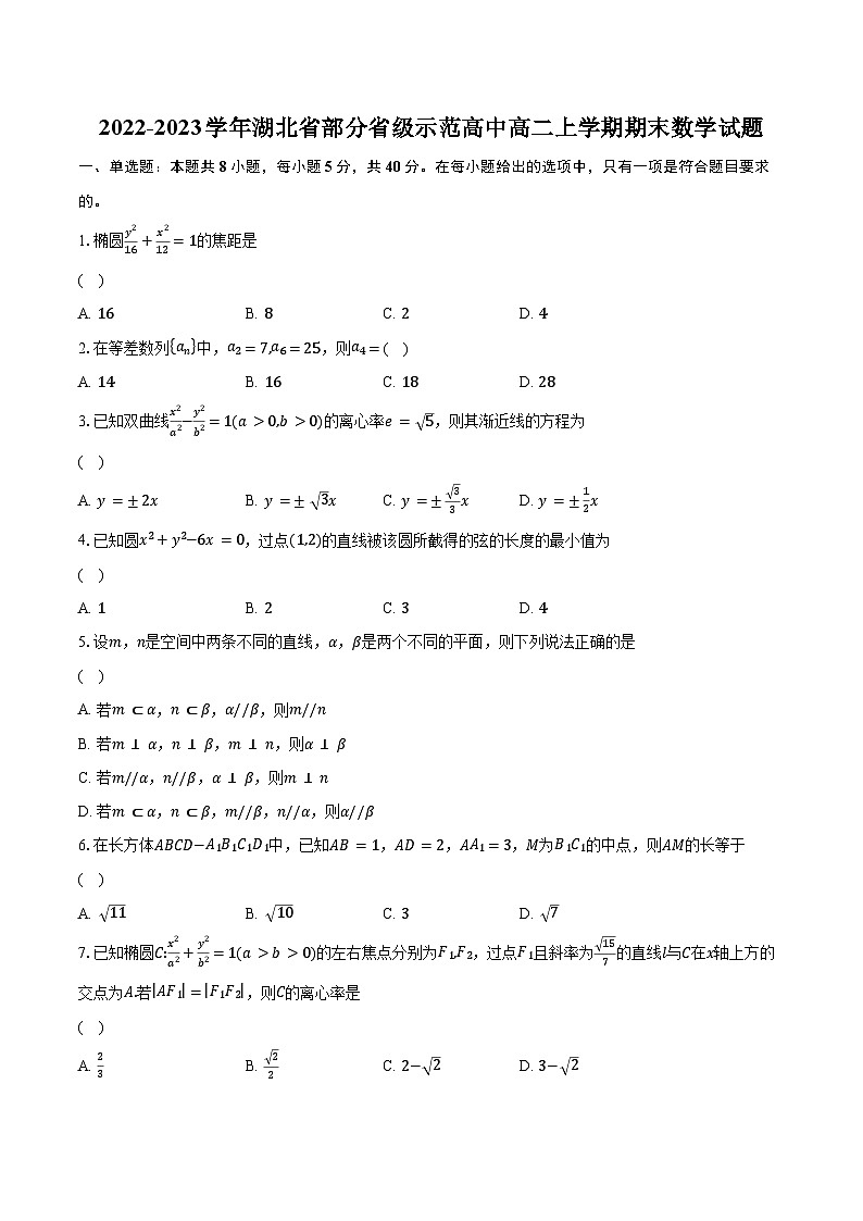 2022-2023学年湖北省部分省级示范高中高二上学期期末数学试题（含解析）01