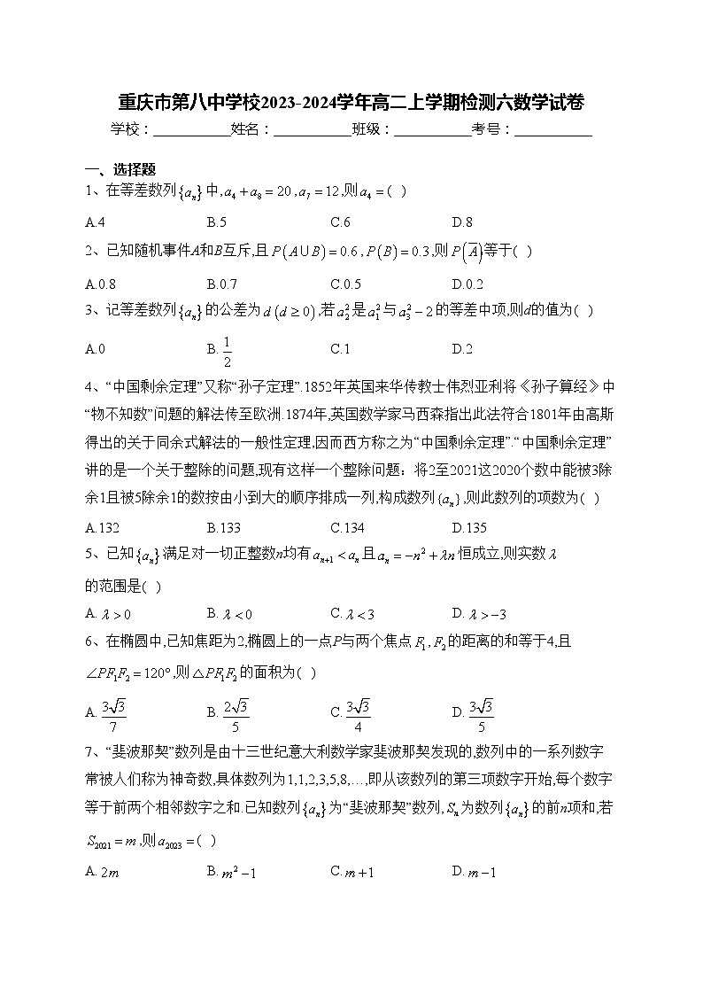 重庆市第八中学校2023-2024学年高二上学期检测六数学试卷(含答案)01