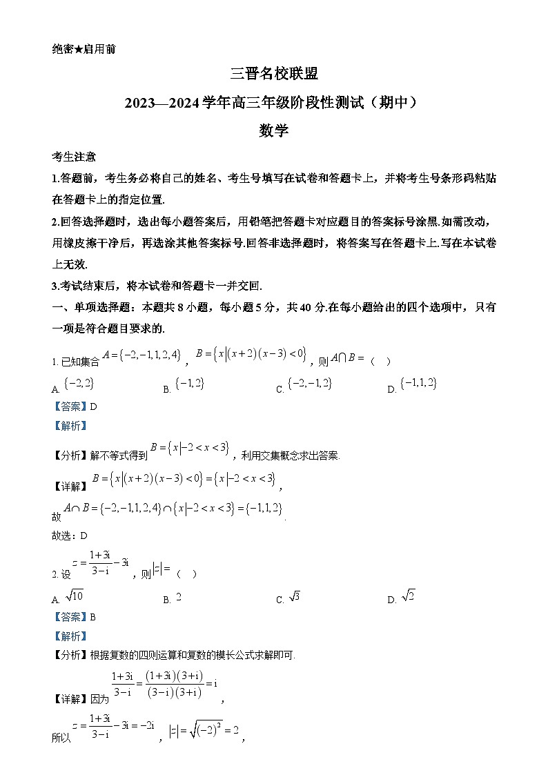 山西省三晋名校联盟2023-2024学年高三上学期期中阶段测试数学试题  Word版含解析第1页