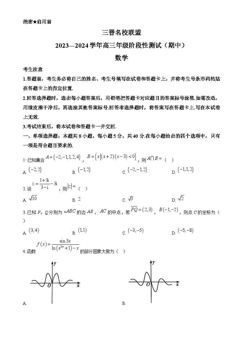 山西省三晋名校联盟2023-2024学年高三上学期期中阶段测试数学试题  Word版无答案01
