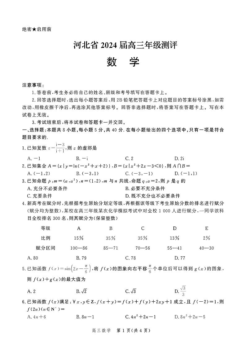 河北省保定市部分重点高中2023-2024学年高三上学期12月期末考试 数学01