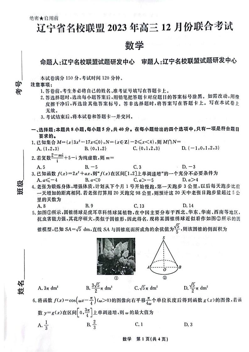 辽宁省名校联盟2023-2024学年高三上学期12月联合考试数学第1页