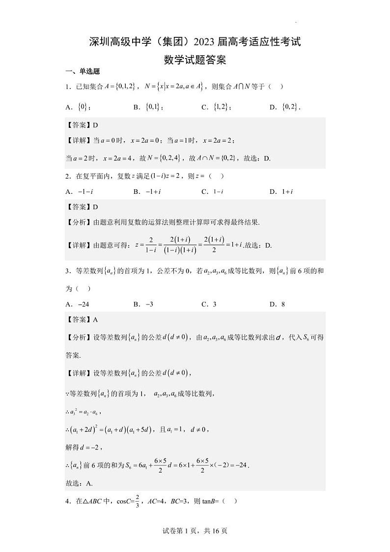 广东省深圳市高级中学（集团）2023届高三下学期高考适应性考试数学试题及答案01