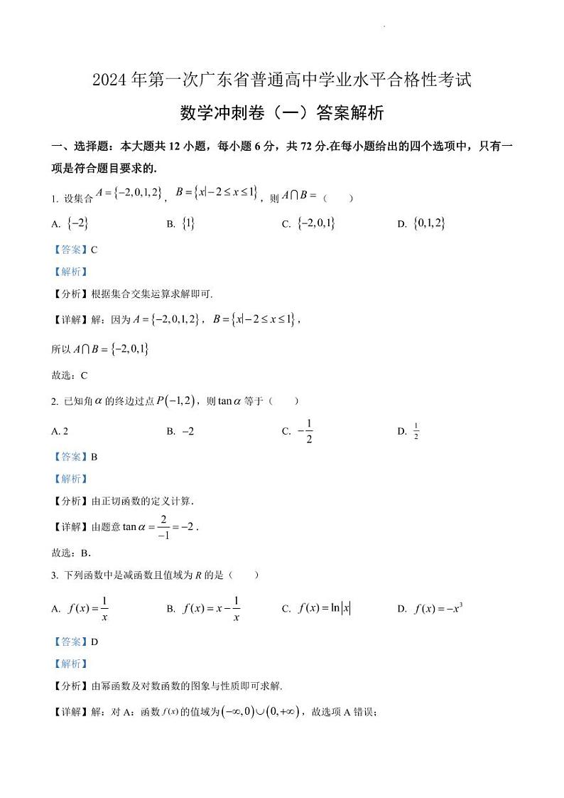 2024广东省高三春季高考模拟卷（1）数学PDF版含解析03