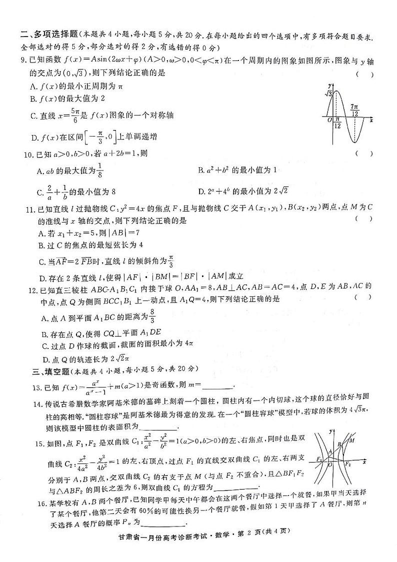 2024甘肃省高三上学期1月份高考诊断考试数学PDF版含解析02