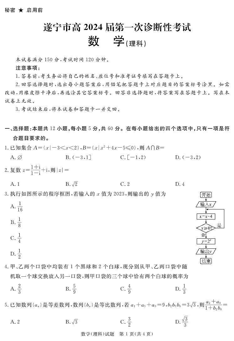2024遂宁高三上学期第一次诊断性考试数学（理）PDF版含解析01