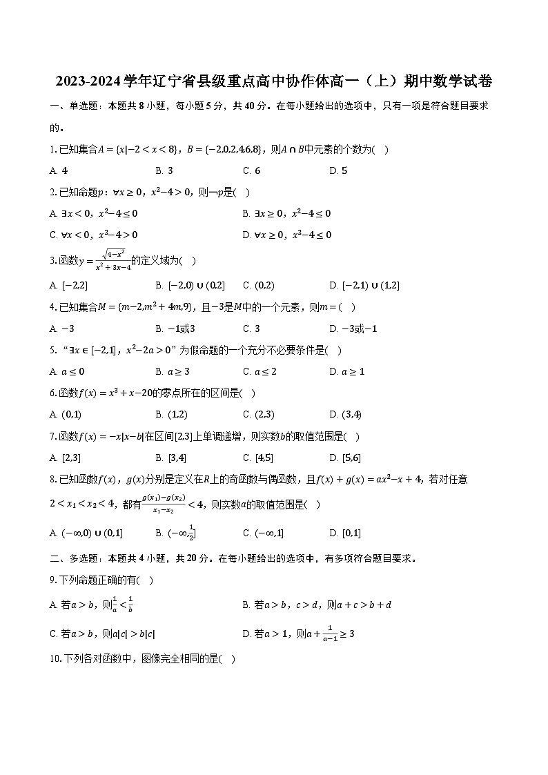2023-2024学年辽宁省县级重点高中协作体高一（上）期中数学试卷（含解析）第1页