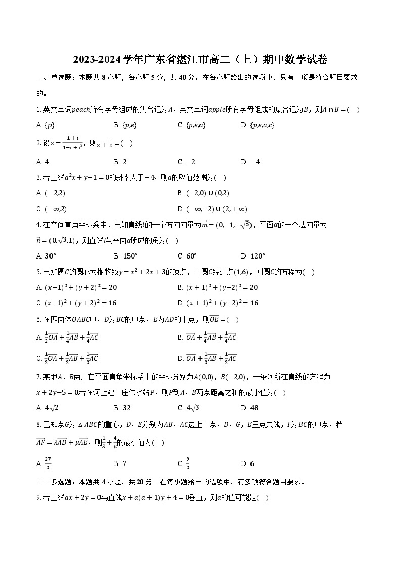 2023-2024学年广东省湛江市高二（上）期中数学试卷（含解析）01