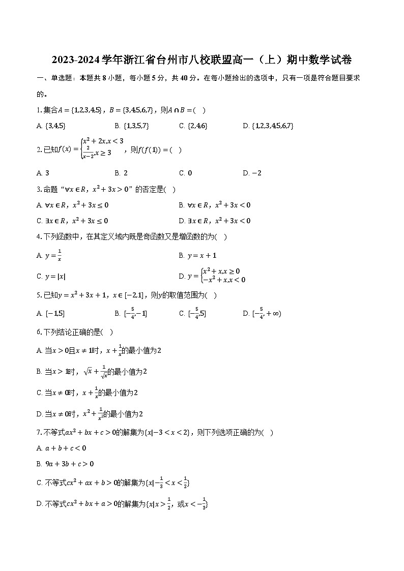 2023-2024学年浙江省台州市八校联盟高一（上）期中数学试卷（含解析）01
